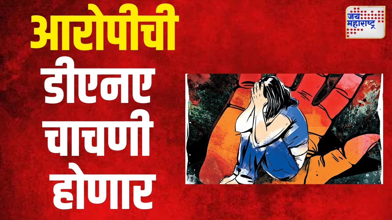 Pune Bopdev Ghat Rape Case | आरोपीची डीएनए चाचणी होणार | Marathi News