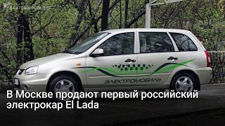 В Москве продают первый российский электрокар El Lada