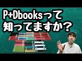 【絶版本を無くそう!P+DBOOKSって知ってますか?】