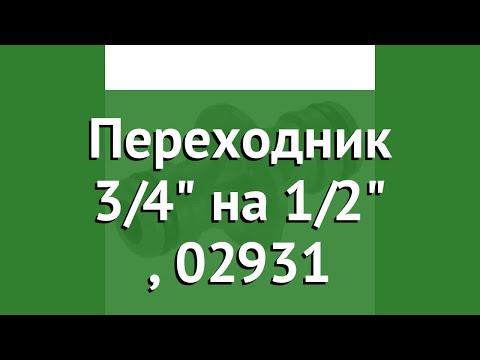 Переходник 3/4 на