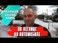 В ЛЕГНИЦУ ПРИШЛА ЗИМА. ПРОГУЛКА ПО ГОРОДУ. ПОЛЬША ИЗ АВТОМОБИЛЯ. ЖИЗНЬ И РАБОТА В ПОЛЬШЕ 2022