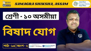 Class 10 Assamese | বিষাদ যোগ | Chapter 15 Part 02 | Ekaksha Assam