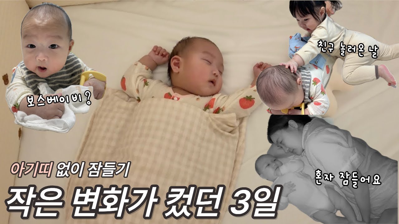 스와들업 졸업 후 3일, 아기띠 없이 잠들기 연습 시작한 육아 브이로그