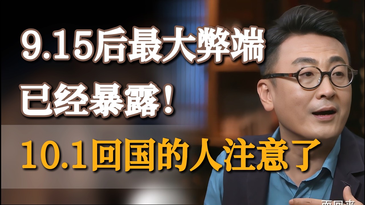 9.15新规最大弊端已经暴露！国际航班减半，大批旅客被困机场，10.1回国的人注意了！#圆桌派 #出境 #移民… — Transcript