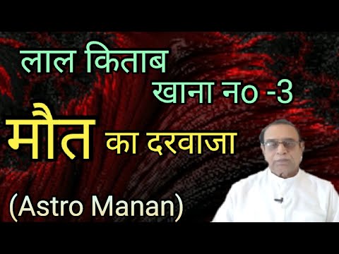 Lal Kitab Khana No.3||Maut Ka Darwaza||Red Book House No. 3||Ashok Agarwal||Astro Manan