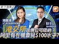 港交所咩價位可吸納？阿里巴巴有冇機會見$100水平？《財子通勝》31/01/2023 主持：財子O  嘉賓：湯麗鴻 太一資本管理研究部董事