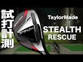 テーラーメイド『ステルス レスキュー』　トラックマン試打 　〜 Taylormade STEALTH RESCUE Review with Trackman〜