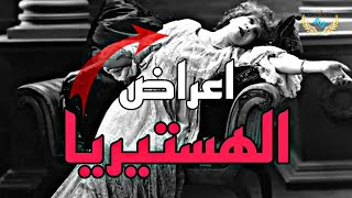 شاهد اعراض الهستيريا وطرق علاجها