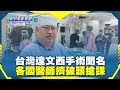 立法院的政治鬥爭