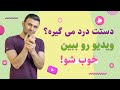 درمان درد انگشتان و مچ دست با 5 حرکت کششی