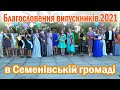 Благословення випускників 2021 року в Семенівській ОТГ