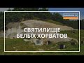 ⚡️СВЯТИЛИЩЕ БЕЛЫХ ХОРВАТОВ | СТОЛЬСКОЕ ГОРОДИЩЕ