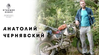 Станция Север - Анатолий Чернявский. Мотопутешествия, исторический туризм