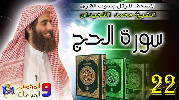 سورة الحج | محمد اللحيدان 22 Surah Al Hajj Muhammad Al Luhaidan