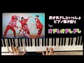 オドレオドレドレ/おかあさんといっしょ/2026年9月のうた/歌ってみた/弾いてみた/ピアノ弾き語り