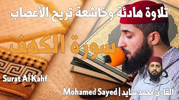 سورة الكهف - القارئ محمد سايد | Mohamed Sayed - Surat Al Kahf تلاوة هادئة تريح الأعصاب|جودة عالية