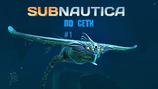 Прохождение Subnautica Coop #1