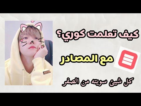 كيف تعلمت اللغه الكوريه 🇰🇷!؟ كل المصادر