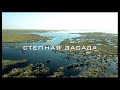 Степная засада - Kazakhstan Off road