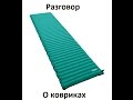 SPARK: Talking about sleeping mats (Разговор о карематах)