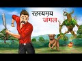    rahasyamyay jungle  hindi kahaniya  hindi stories