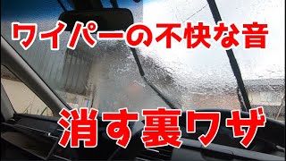 【緊急】ワイパーの不快音を無くす方法工具レス０円