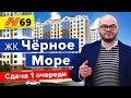 Анапа ЖК Черное Море / Первая очередь / Обзор ✅— Neapol 2020г