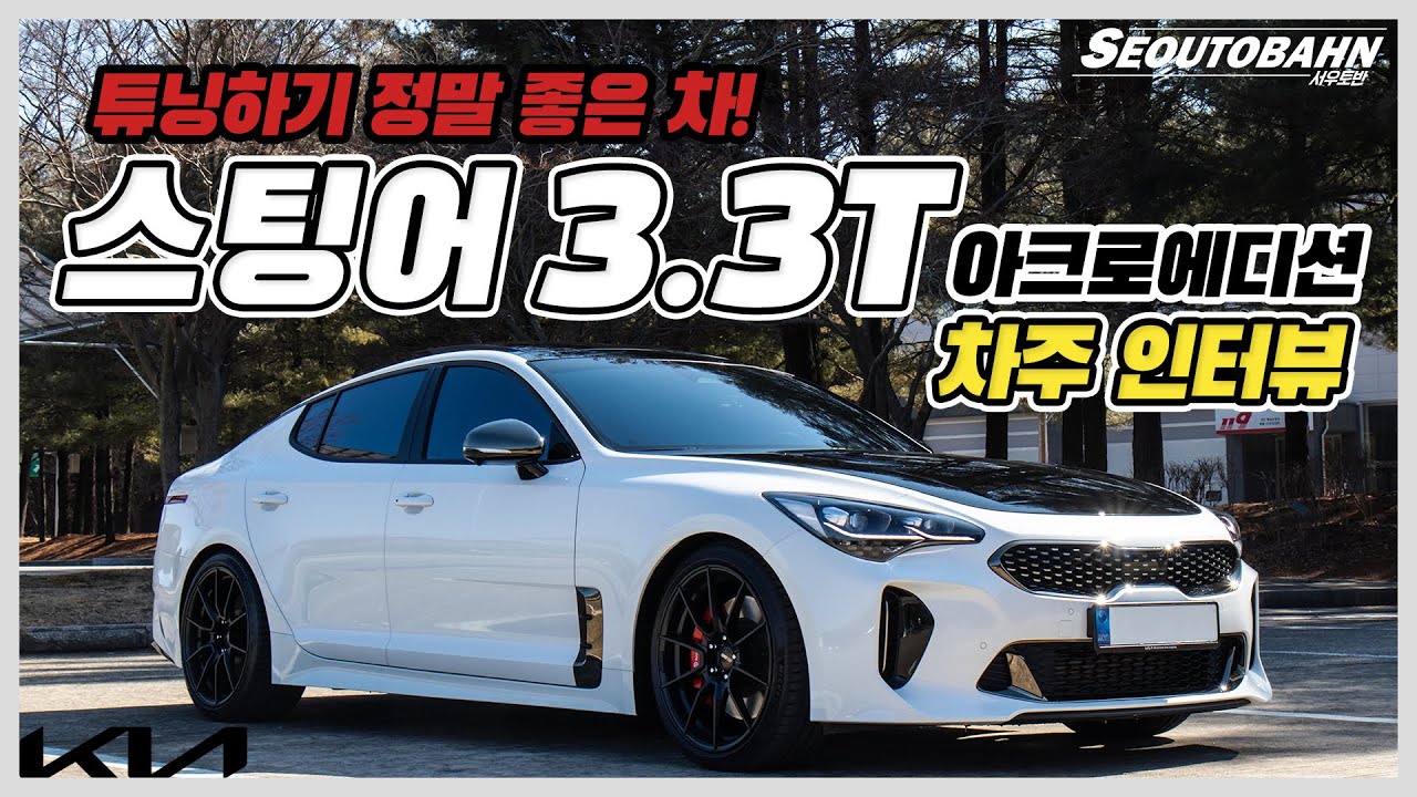 기아 스팅어 3.3T 아크로에디션 차주의 리얼 후기 | 튜닝하기 정말 좋은 차!! [차주인터뷰]
