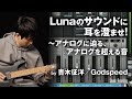 青木征洋/Godspeed「Lunaのサウンドに耳を澄ませ!~アナログに迫る、アナログを超える音」