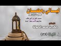 ليالي رمضان 1446هـ سورة القصص كاملة الشيخ صالح الطوالة
