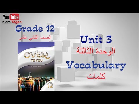 Grade 12 Unit 03 Vocabulary كلمات الصف الثاني عشرالوحدة الثالثة 