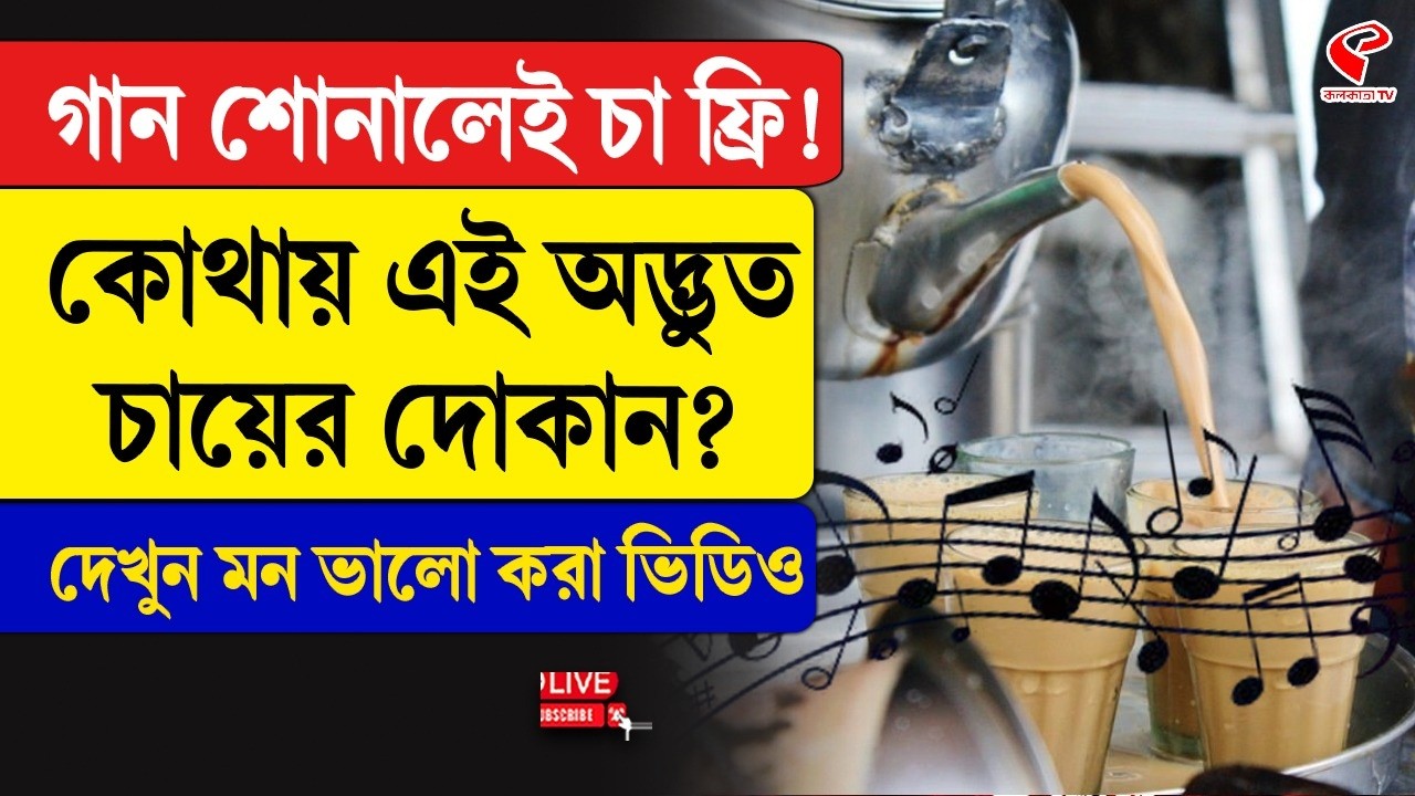Tea Shop | গান শোনালেই চা ফ্রি! কোথায় এই অদ্ভুত চায়ের দোকান? দেখুন মন ভালো করা ভিডিও