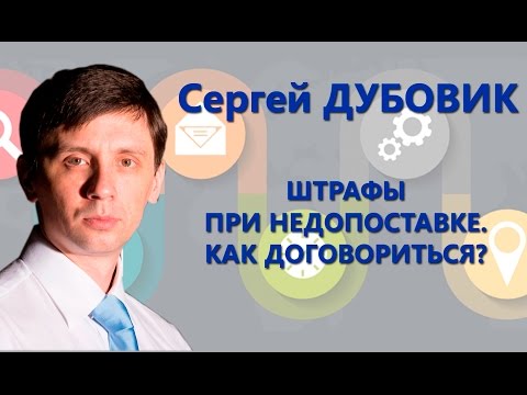 Штрафы при недопоставке. Как договориться? - Сергей Дубовик