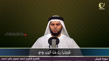 106 Surah Quraysh سورة قريش Shaikh Ahmad Naseem الشيخ احمد نسيم على أحمد Quran Al Kareem