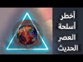 ماهى أخطر أسلحة العصر الحديث ؟؟