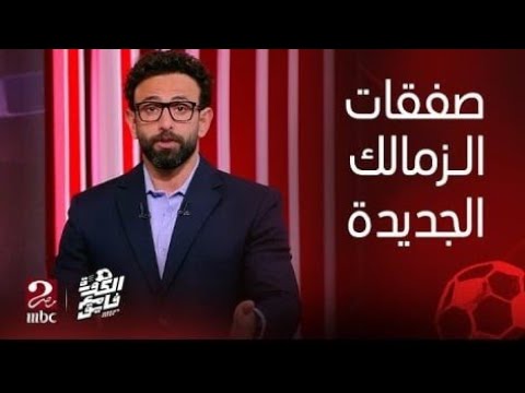 مبروك رسمي صفقةلزمالك وبيراميدزالكبرى تمت شياط فالاهلي بالقوس والسهم لاعب الاهلي أعلن انتقاله لزمالك