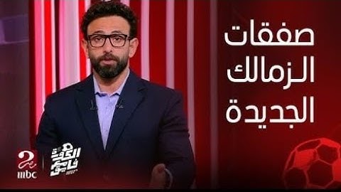 مبروك رسمي صفقةلزمالك وبيراميدزالكبرى تمت شياط فالاهلي،بالقوس والسهم لاعب الاهلي أعلن انتقاله لزمالك