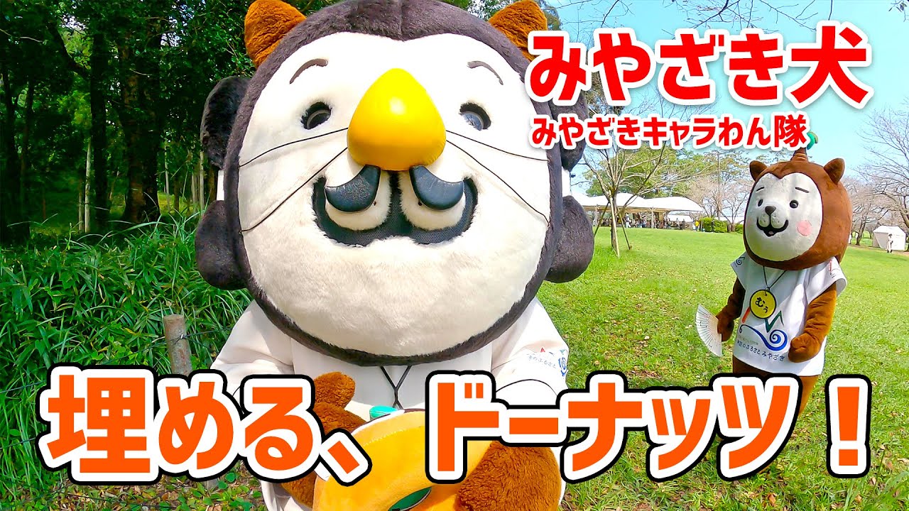 みやざき犬 埋める ドーナッツ 21宮崎県西都市 Youtube