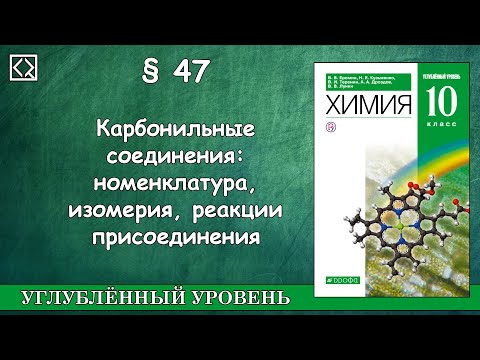 10 класс § 47 "Карбонильные соединения: номенклатура, изомерия, реакции присоединения"