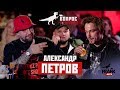 #ВопросРебром - Александр Петров