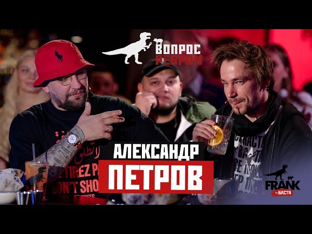 Вопрос ребром - Александр Петров