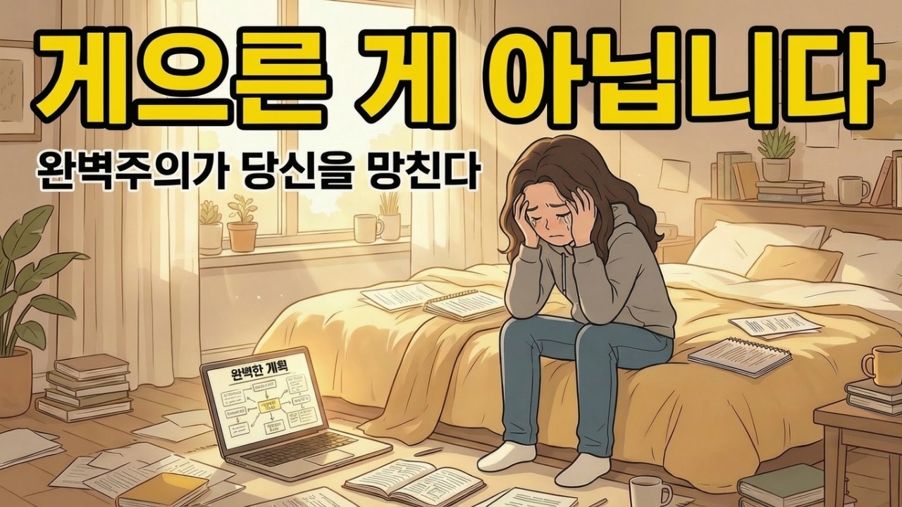 게으른 완벽주의자들이 침대에서 못 일어나는 과학적 이유