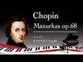 ショパン 4つのマズルカ Chopin 4 Mazurkas op.68