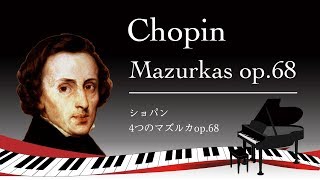 ショパン 4つのマズルカ Chopin 4 Mazurkas op.68