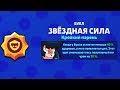 С этой Звездной Силой БЫК получает в 3 раза меньше дамага! Brawl Stars