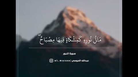 مقطع قصير|سورة النور|بتلاوة الشيخ عبدالله الموسى /اجر لي ولكم🖤🙏🏻