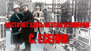 С .Есенин. Места нет здесь мечтам и химерам