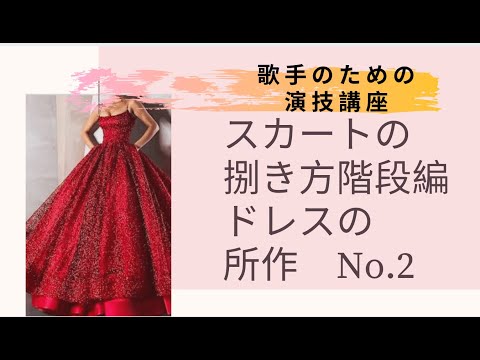 歩くスピードと階段編　舞台でのドレスの所作　Part 2【歌手のための演技講座】Acting basic technique for opera singer (Japanese)