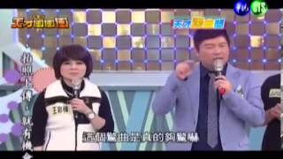 20130316天才衝衝衝 天才驚曲獎—愛我的請舉手