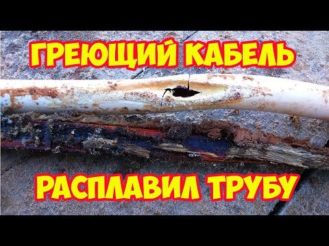 Греющий кабель расплавил трубу